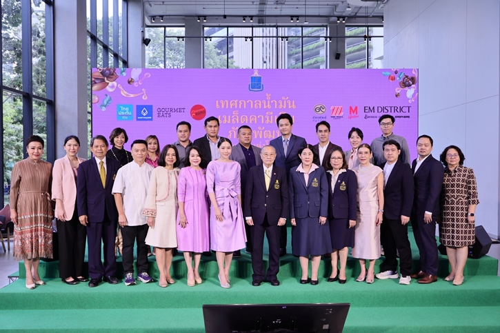 มูลนิธิชัยพัฒนา ร่วมกับ เดอะมอลล์ กรุ๊ป จัดงานแถลงข่าว “เทศกาลน้ำมันเมล็ดคามีเลีย ภัทรพัฒน์ ปีที่ 9 มหัศจรรย์น้ำมันดีต่อใจ”