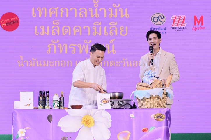 มูลนิธิชัยพัฒนา ร่วมกับ เดอะมอลล์ กรุ๊ป จัดงานแถลงข่าว “เทศกาลน้ำมันเมล็ดคามีเลีย ภัทรพัฒน์ ปีที่ 9 มหัศจรรย์น้ำมันดีต่อใจ”
