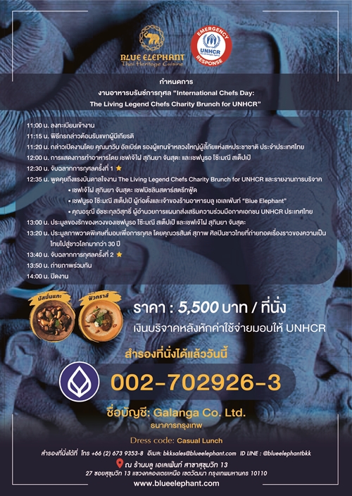 บลู เอเลเฟ่นท์ ผนึกกำลังเชฟระดับตำนานจัดงานอาหารบรันช์การกุศล “International Chef’s Day: The Living Legend Chefs Charity Brunch for UNHCR” ระดมทุนช่วยเหลือ UNHCR ใน “กองทุนภาวะฉุกเฉินเพื่อผู้ลี้ภัย”