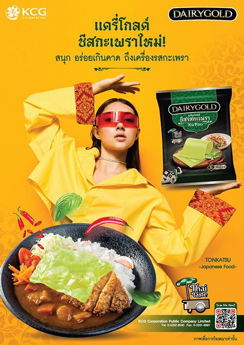 “KCG” มุ่งเป้าอันดับ 1 Topping Cheese เปิดตัว “แดรี่โกลด์ ชีสรสกะเพรา” นวัตกรรมอาหารเพื่อโมเดิร์นไลฟ์สไตล์ที่ผนวก Localization x Modernization เพิ่มความอร่อยนัวชีสถึงเครื่องรสกะเพรา