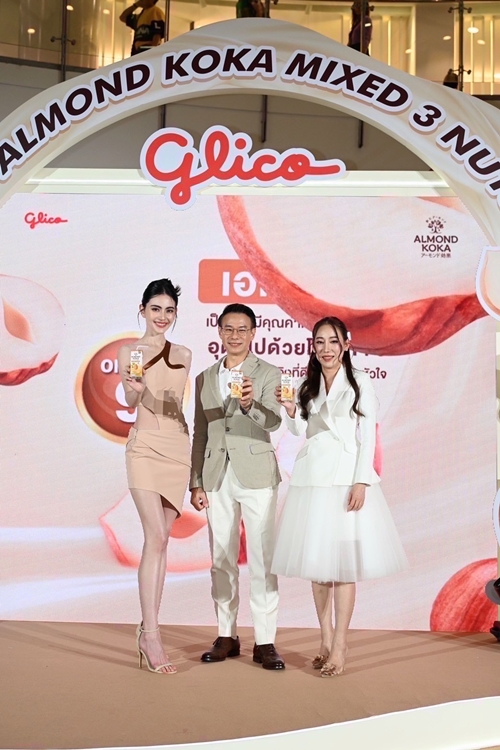 ไทยกูลิโกะ เปิดตัว “กูลิโกะ อัลมอนด์ โคกะ มิกซ์ 3 นัท” ครั้งแรกใน SEA “ใหม่ ดาวิกา” นั่งแท่นพรีเซนเตอร์ สุดปัง!! สวย สุขภาพดี 2 ปีซ้อน