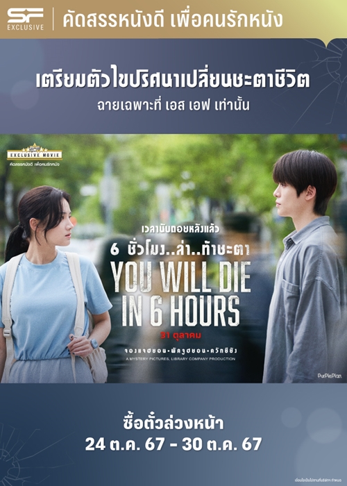 เอส เอฟ ชวนดู “You Will Die in 6 Hours (6 ชั่วโมง..ล่า..ท้าชะตา)” จัดเต็มของที่ระลึกสุดเอ็กซ์คลูซีฟ ทุกที่นั่ง