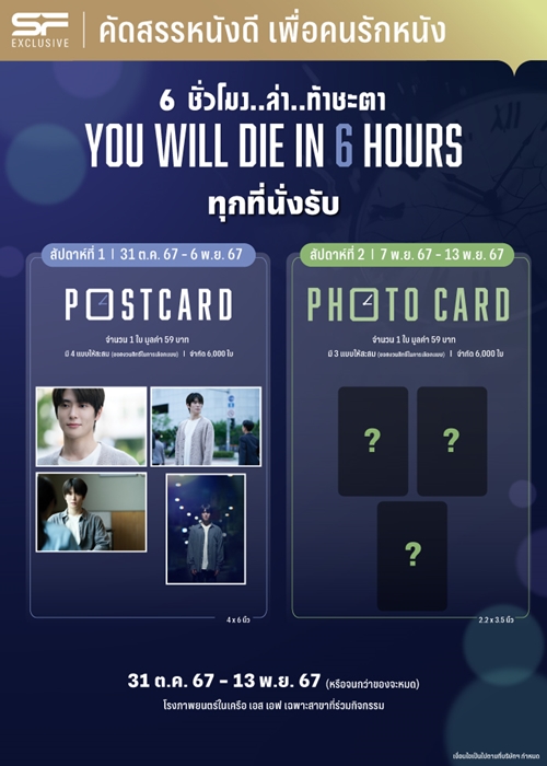 เอส เอฟ ชวนดู “You Will Die in 6 Hours (6 ชั่วโมง..ล่า..ท้าชะตา)” จัดเต็มของที่ระลึกสุดเอ็กซ์คลูซีฟ ทุกที่นั่ง
