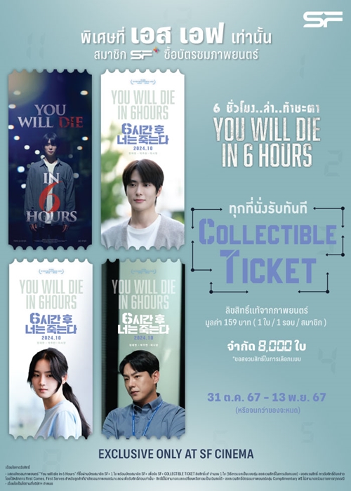 เอส เอฟ ชวนดู “You Will Die in 6 Hours (6 ชั่วโมง..ล่า..ท้าชะตา)” จัดเต็มของที่ระลึกสุดเอ็กซ์คลูซีฟ ทุกที่นั่ง