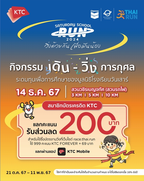 เคทีซีชวนสมาชิกร่วมวิ่งเพื่ออนาคต: Saturday School Run 2024 ระดมทุนช่วยเยาวชนไทย