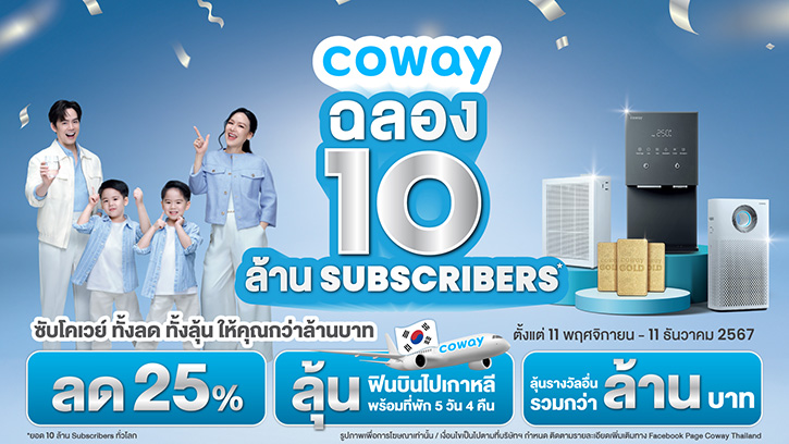 โคเวย์ฉลอง 10 ล้านซับทั่วโลก! ยืนหนึ่งแบรนด์สุขภาพด้วยบริการ Heart Service ที่คุ้มค่าสูงสุด