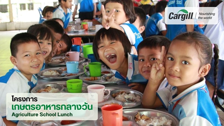 คาร์กิลล์ สานต่อ ‘โครงการเกษตรอาหารกลางวัน’ สร้างความยั่งยืนทางอาหารให้เยาวชนไทย ตอกย้ำการส่งเสริมความมั่นคงทางอาหารโลก