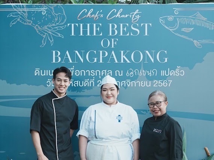 คืนแห่งการแบ่งปันในงาน “Chef’s Charity The Best of Bangpakong” ที่ร้านเอกเขนก แปดริ้ว