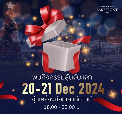 3 ร้านอาหารเครืออิมแพ็ค แนะนำเมนู Festive เชิญร่วมฉลองส่งท้ายปีกับเมนูแสนอร่อย ตั้งแต่ วันนี้ - 31 ธันวาคม 2567