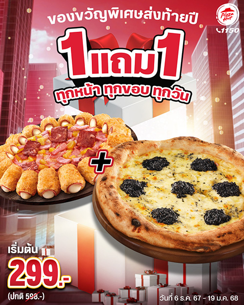 พิซซ่า ฮัท จัดโปรความสุขรับเทศกาลปีใหม่ อร่อยจัดเต็ม! '1 แถม 1 ทุกหน้า ทุกขอบ ทุกวัน' ถึง 19 ม.ค. 68