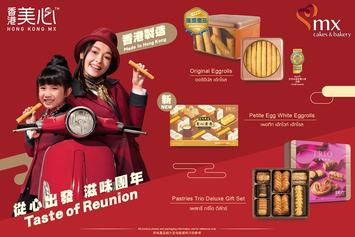 เปิดประสบการณ์ความอร่อยและเติมเต็มช่วงเวลาแห่งความสุข ในเทศกาลแห่งการเฉลิมฉลอง กับหลากหลายขนมนำเข้าสุดพิเศษจากฮ่องกง “เอ็ม เอกซ์ เค้ก แอนด์ เบเกอรี่”