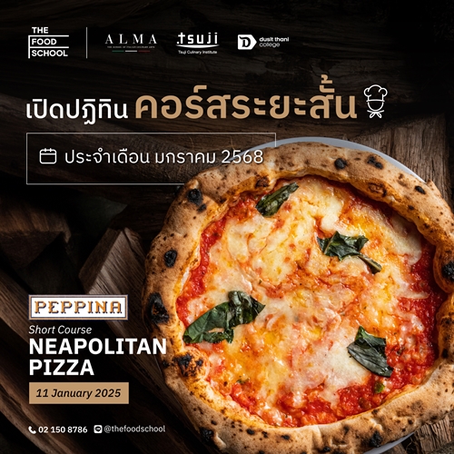 มาเพิ่มสกิลการทำอาหาร เรียนรู้ทักษะใหม่ ๆ เพิ่มจุดขายให้กับธุรกิจอาหารของคุณ กับคอร์สระยะสั้นที่ #TheFoodSchoolBangkok ประจำเดือนมกราคม 2568