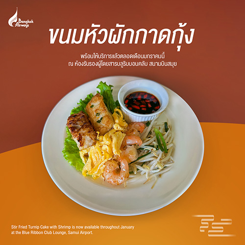 บางกอกแอร์เวย์สชวนหอเจี๊ยะฉลองรับตรุษจีน เสิร์ฟเมนูมงคล "ขนมหัวผักกาดกุ้ง" ณ บลูริบบอนคลับเลานจ์ สนามบินสมุย ตลอดเดือนมกราคมนี้