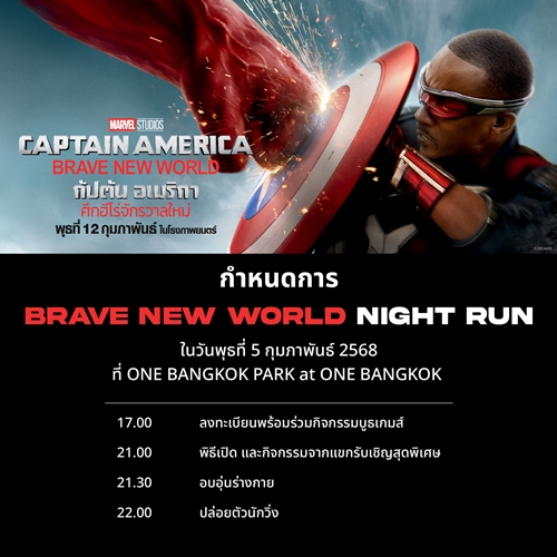 ครั้งแรกของ Marvel Studios ประเทศไทยชวนร่วมวัดพลังความแข็งแกร่งกับ “BRAVE NEW WORLD NIGHT RUN” งานวิ่งสุดมันต้อนรับการมาถึงของ  Marvel Studios’ Captain America: Brave New World 