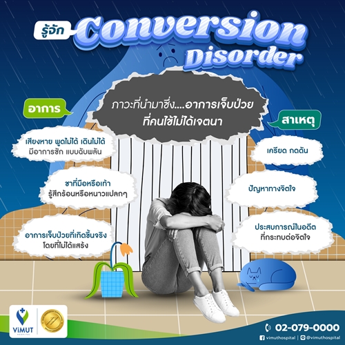 เมื่อใจพูดไม่ได้ ร่างกายจึงแสดงออก ชวนทำความรู้จัก Conversion Disorder โรคที่ต้องการความเข้าใจไม่ใช่คำวิจารณ์