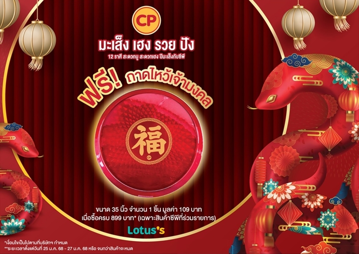 CPF จัดเต็มของไหว้ตรุษจีน 'ปีมะเส็ง เฮง รวย ปัง' เสิร์ฟผลิตภัณฑ์คุณภาพ เสริมมงคลตามธาตุประจำ 12 นักษัตร