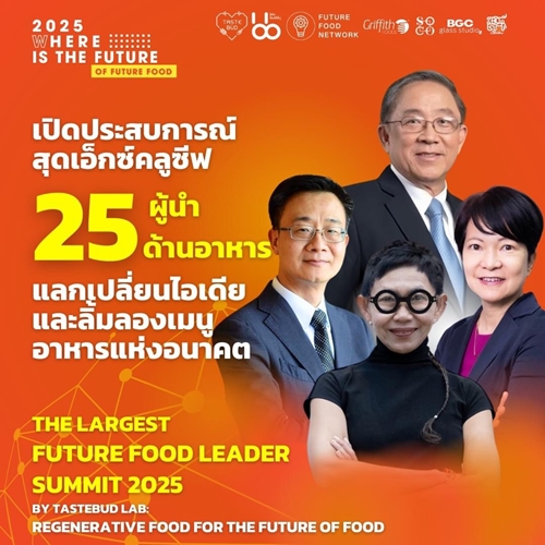 กลับมาอีกครั้งกับปีที่ 5 Future Food Leader Summit 2025 ชวนสร้างไอเดีย บนแนวคิด “อาหารฟื้นฟูเพื่ออนาคต”