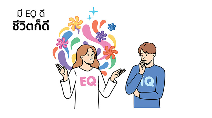มี EQ ดี ชีวิตก็ดี