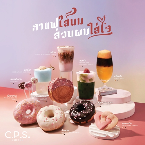 C.P.S. COFFEE ชวนเติมความหวานต้อนรับเทศกาลวาเลนไทน์ สนุกสนานสร้างรอยยิ้มไปกับเมนูในคอนเซปต์ “กาแฟใส่นม ส่วนผมใส่ใจ”