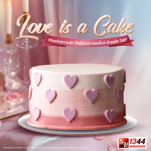 Love is a Cake เติมแต่งความรัก ให้เป็นรสวาเลนไทน์ ด้วยเค้กเอส แอนด์ พี เพราะรักมันซับซ้อน เหมือนเค้กเลเยอร์