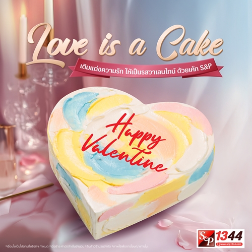 Love is a Cake เติมแต่งความรัก ให้เป็นรสวาเลนไทน์ ด้วยเค้กเอส แอนด์ พี เพราะรักมันซับซ้อน เหมือนเค้กเลเยอร์