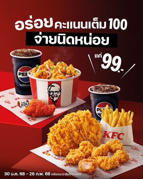 โค้งสุดท้าย! โปรฯ KFC “อิ่มคุ้ม 99” กลางเดือนแล้ว แต่เรารอดแน่นอน...แบงค์แดงมีทอนที่ KFC ถึง 26 ก.พ.นี้!