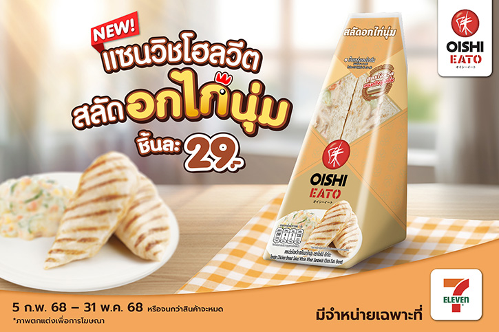 โออิชิ อีทโตะ เอาใจสายสุขภาพ เปิดตัว “แซนวิชโฮลวีตสลัดอกไก่นุ่ม” อร่อยเต็มคำ สะดวก...ได้ประโยชน์
