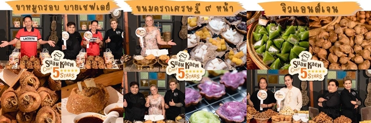 "Suan Kaew Food Festi-Wat" เทศกาลอาหารอร่อยราคาประหยัด การันตีโดยเชฟระดับประเทศ