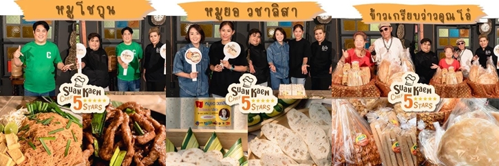 "Suan Kaew Food Festi-Wat" เทศกาลอาหารอร่อยราคาประหยัด การันตีโดยเชฟระดับประเทศ