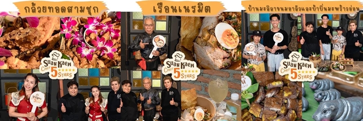 "Suan Kaew Food Festi-Wat" เทศกาลอาหารอร่อยราคาประหยัด การันตีโดยเชฟระดับประเทศ