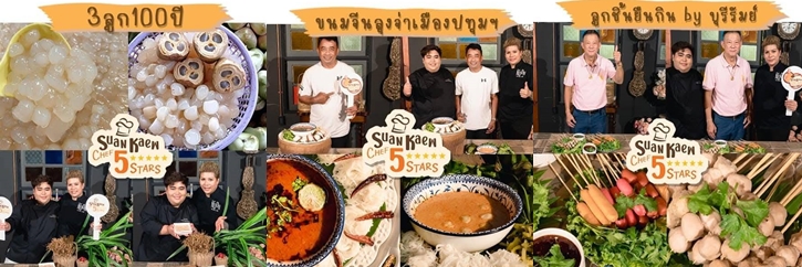 "Suan Kaew Food Festi-Wat" เทศกาลอาหารอร่อยราคาประหยัด การันตีโดยเชฟระดับประเทศ