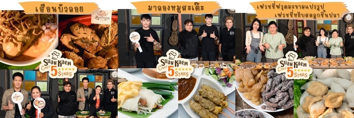 "Suan Kaew Food Festi-Wat" เทศกาลอาหารอร่อยราคาประหยัด การันตีโดยเชฟระดับประเทศ