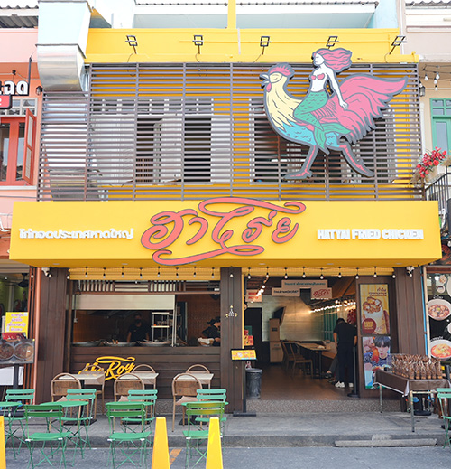 ฮาโร่ย ไก่ทอดประเทศหาดใหญ่” เปิดแฟลกชิปแห่งแรกใจกลางกรุง! ส่งตรงความหรอยแรงจากหาดใหญ่