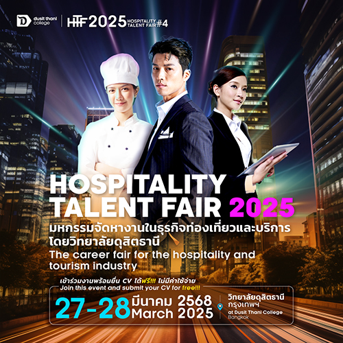 วิทยาลัยดุสิตธานี เตรียมจัด Hospitality Talent Fair 2025 รวมหลากหลายตำแหน่งงานในธุรกิจท่องเที่ยว