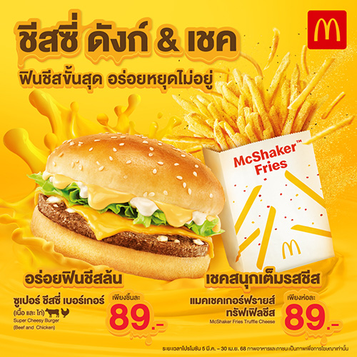 แมคโดนัลด์ ชวนชีสเลิฟเวอร์มาลอง ‘ชีสซี่ดังก์ & เชค’ ฟินชีสขั้นสุด อร่อยหยุดไม่อยู่