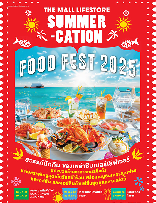 งาน THE MALL LIFESTORE SUMMER-CATION FOOD FEST 2025 สวรรค์นักกินซีฟู้ดเลิฟเวอร์ ต้อนรับซัมเมอร์