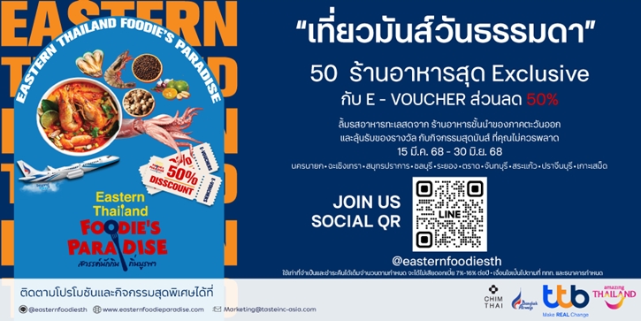 การท่องเที่ยวแห่งประเทศไทย ผนึกกำลังกับ ทีเอ็มบีธนชาต หรือ ทีทีบี พร้อมบางกอกแอร์เวย์ส เปิดตัว โครงการ Eastern Thailand Foodie’s Paradise “เที่ยวมันส์วันธรรมดา”