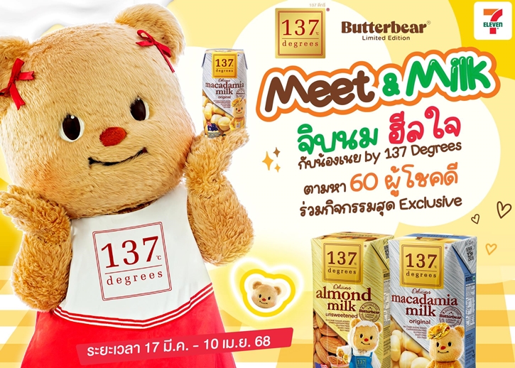 ดีต่อใจ! ด้อมหมีเนย เตรียมช้อปนม ลุ้นเป็นผู้โชคดีกับกิจกรรม “Meet & Milk: จิบนมฮีลใจกับน้องเนย By 137 Degrees” เอาใจมัมหมี พ่อหมี