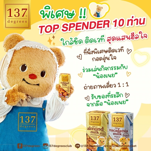 ดีต่อใจ! ด้อมหมีเนย เตรียมช้อปนม ลุ้นเป็นผู้โชคดีกับกิจกรรม “Meet & Milk: จิบนมฮีลใจกับน้องเนย By 137 Degrees” เอาใจมัมหมี พ่อหมี