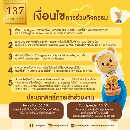 ดีต่อใจ! ด้อมหมีเนย เตรียมช้อปนม ลุ้นเป็นผู้โชคดีกับกิจกรรม “Meet & Milk: จิบนมฮีลใจกับน้องเนย By 137 Degrees” เอาใจมัมหมี พ่อหมี
