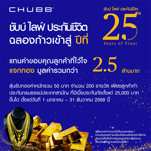 ชับบ์ ไลฟ์ ประกันชีวิต ฉลองก้าวสู่ปีที่ 25 แจกทองคำหนักรวม 50 บาท มูลค่ากว่า 2.5 ล้านบาท ตลอดปี