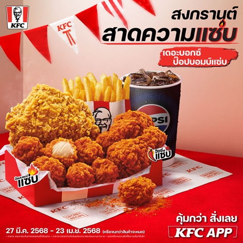 สงกรานต์นี้ KFC สาดความแซ่บ! “ป๊อปบอมบ์แซ่บ” ที่ทุกคนรอคอยกลับมาแล้ว!