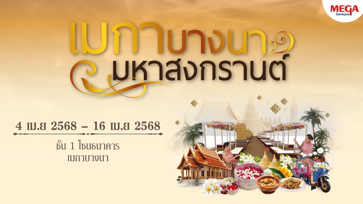 ลิ้มรสอาหารไทยรสชาติแบบต้นตำรับ ในบรรยากาศตลาดไทยโบราณ ในงาน “เมกาบางนา มหาสงกรานต์” วันที่ 4 – 16 เมษายน 2568 ที่ศูนย์การค้าเมกาบางนา