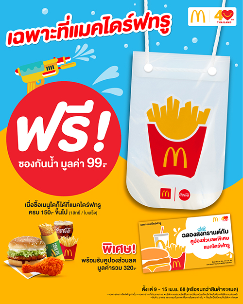 ฉลองครบรอบ 40 ปี แมคโดนัลด์ ไดร์ฟทรู แจกฟรีซองกันน้ำสุดคิวท์ เตรียมพร้อมสาดน้ำสงกรานต์