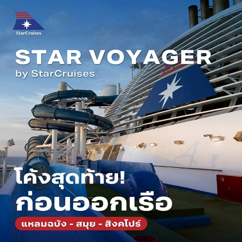 StarCruises เปิดเส้นทางเดินเรือจากกรุงเทพฯ ด้วยเรือ Star Voyager ล่องเรือ 5 คืน สู่เกาะสมุยและสิงคโปร์