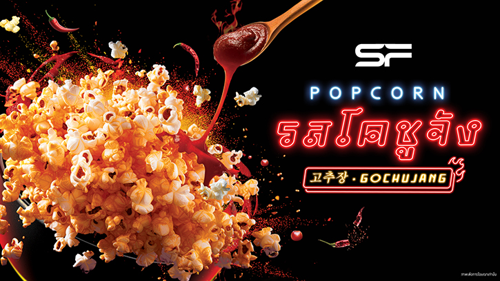 เอส เอฟ เอาใจเคเลิฟเวอร์ ครั้งแรกกับ “ป๊อปคอร์นรสโคชูจัง” อร่อยเข้มข้นสไตล์เกาหลีแท้ๆ เหมือนเสิร์ฟจากโซล !!