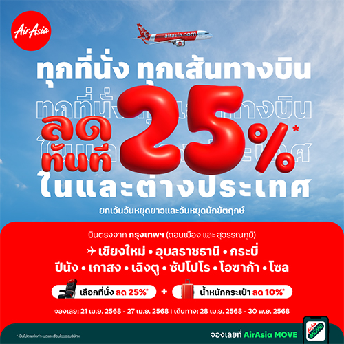 แอร์เอเชียชวนเที่ยวคึกคัก ลด 25% ทุกที่นั่ง ทุกเส้นทาง! ทั้งในและต่างประเทศ จองบินล่วงหน้า..เตรียมพร้อมเที่ยวกลางปี ราคาดีห้ามพลาด