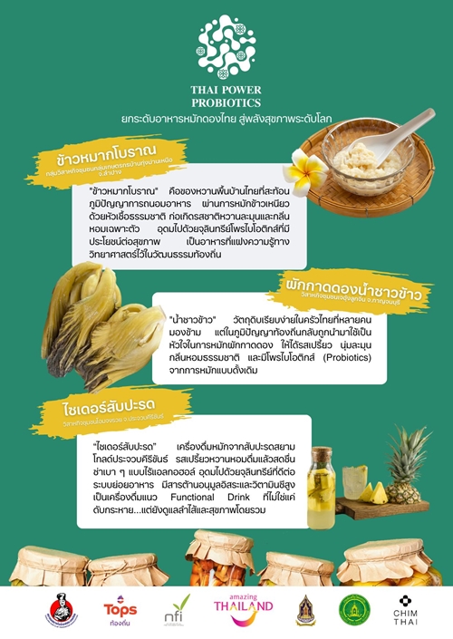 “ข้าวหมากไทย” ก้าวสู่เวทีโลก! โครงการ Thai Power Probiotics กรมส่งเสริมวัฒนธรรม กระทรวงวัฒนธรรม ร่วมกับการท่องเที่ยวแห่งประเทศไทย ยกระดับภูมิปัญญาชุมชนสู่สุขภาพโลกที่ยั่งยืน