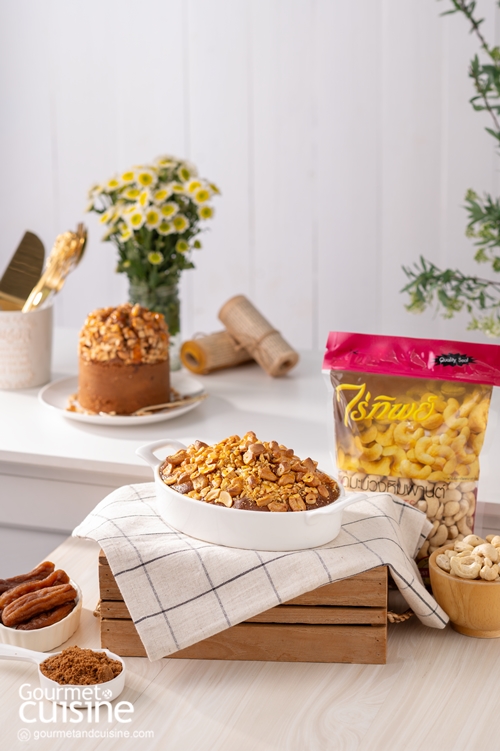 Sun Dried Banana Pudding Cake เค้กกล้วยตากเม็ดมะม่วงหิมพานต์ 6813 ส่วนผสม แป้งเค้ก 120 กรัม ผงฟู 1/2 ช้อนชา เนื้อกล้วยตากหั่นเต๋า 1 ถ้วย บราวน์บัตเตอร์ 1 ถ้วย กะทิ 1/3 ถ้วย น้ำตาลมะพร้าวคาราเมล 1/2 ถ้วย น้ำตาลทรายแดง 1/2 ถ้วย เกลือทะเล 1/4 ช้อนชา ไข่ไก่ 3 ฟอง เม็ดมะม่วงหิมพานต์อบสับ ตราไร่ทิพย์ เม็ดมะม่วงหิมพานต์ ตราไร่ทิพย์ สำหรับโรยหน้า วิธีทำ • ในชามผสมตีไข่ไก่ บราวน์บัตเตอร์ น้ำตาลมะพร้าว และน้ำตาลทรายแดงให้เข้ากันจนเนื้อเนียน ใส่กะทิ คนส่วนผสมให้เข้ากันอีกครั้ง ร่อนแป้ง ผงฟู และเกลือลงในส่วนผสม คนให้พอเข้ากัน • ใส่เนื้อกล้วยตากและเม็ดมะม่วงหิมพานต์สับ ตะล่อมให้เข้ากัน ตักส่วนผสมใส่พิมพ์ปริมาณตามชอบ โรยเม็ดมะม่วงหิมพานต์ นำเข้าเตาอบอุณหภูมิ 165 องศาเซลเซียส นาน 20-25 นาทีจนเค้กสุก