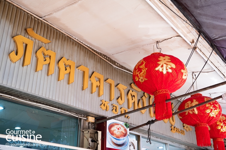 ภัตตาคารตั้งใจอยู่ เยาวราช